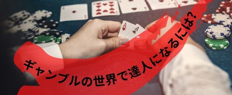 どうして日本ではカジノ文化が普及しない？ (3)