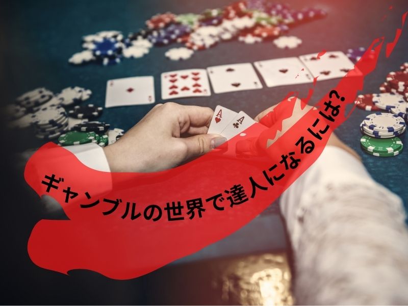 どうして日本ではカジノ文化が普及しない？ (3)